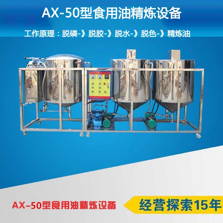 AX-50型食用油精煉設(shè)備